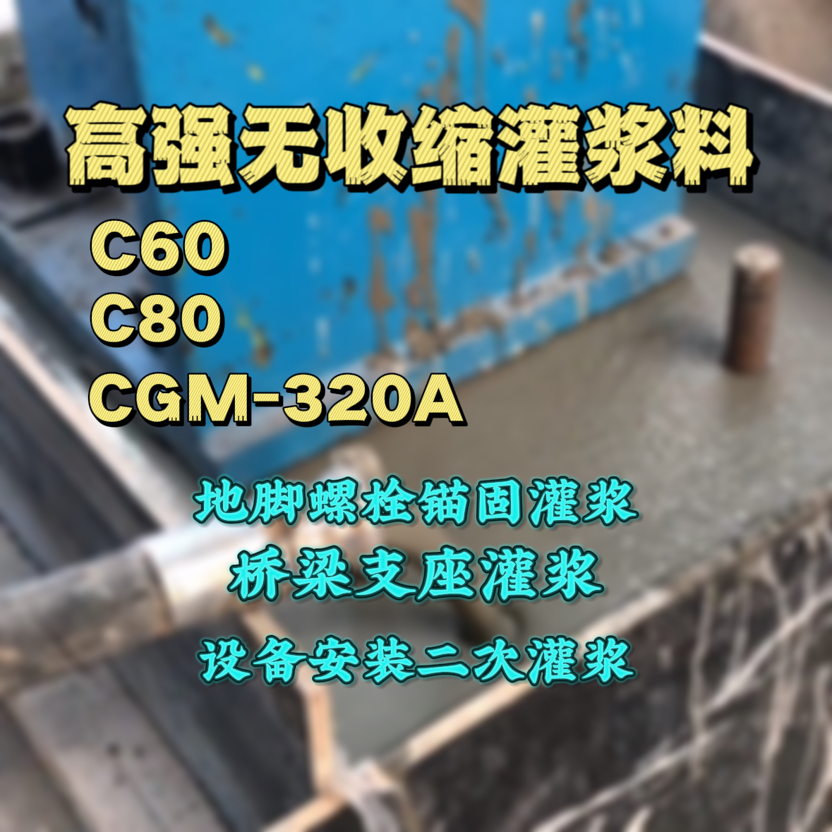 普洱C60灌浆料